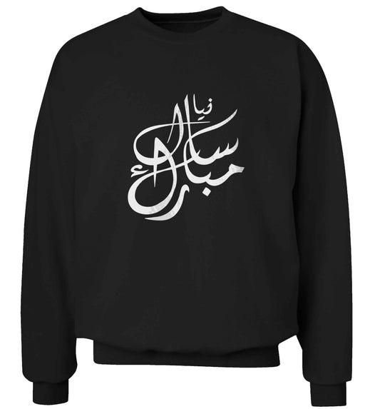 Urdu Naya saal mubarak adult's unisex black sweater 2XL