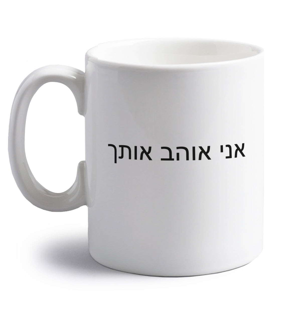 ___ ____ ____ - I love you right handed white ceramic mug 