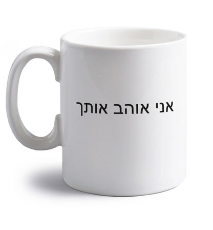 ___ ____ ____ - I love you right handed white ceramic mug 