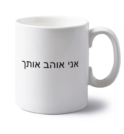 ___ ____ ____ - I love you left handed white ceramic mug 