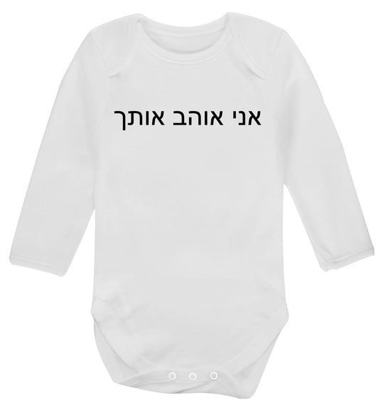 ___ ____ ____ - I love you Baby Vest long sleeved white 6-12 months
