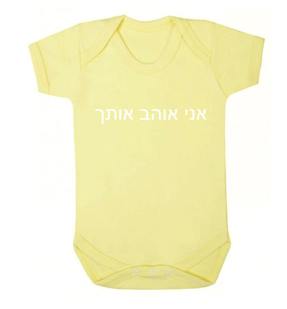___ ____ ____ - I love you Baby Vest pale yellow 18-24 months