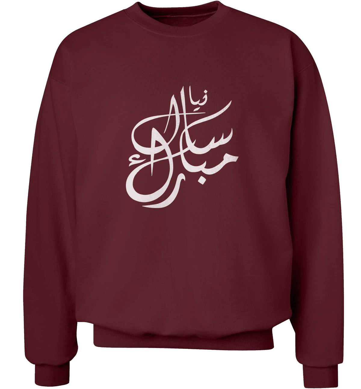 Urdu Naya saal mubarak adult's unisex maroon sweater 2XL